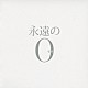 佐藤直紀「永遠の０　オリジナル・サウンドトラック」