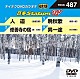 （カラオケ） 北島三郎 鏡五郎 鳥羽一郎 大川栄策「音多Ｓｔａｔｉｏｎ　Ｗ」