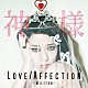 加藤ミリヤ「Ｌｏｖｅ／Ａｆｆｅｃｔｉｏｎ／神様」