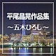 五木ひろし「平尾昌晃作品集～五木ひろし～」