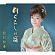 松村和子「ひぐらしの宿／イヨマンテの夜」