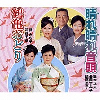 鈴木正夫・長岡すみ子・須藤圭子 藤みち子・武花千草「 晴れ晴れ音頭／鶴亀おどり」