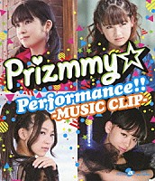 Ｐｒｉｚｍｍｙ☆「 Ｐｒｉｚｍｍｙ☆　Ｐｅｒｆｏｒｍａｎｃｅ！！－ＭＵＳＩＣ　ＣＬＩＰ－」