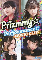 Ｐｒｉｚｍｍｙ☆「 Ｐｒｉｚｍｍｙ☆　Ｐｅｒｆｏｒｍａｎｃｅ！！－ＭＵＳＩＣ　ＣＬＩＰ－」