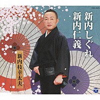 新内枝幸太夫「 新内しぐれ／新内仁義」