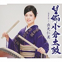 出光仁美「 望郷小倉太鼓　ｃ／ｗ潮来花嫁さん」