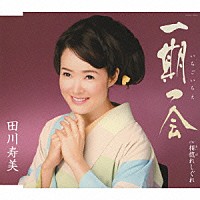 田川寿美「 一期一会」