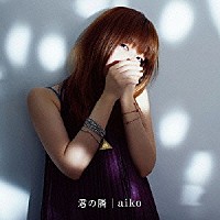 ａｉｋｏ「 君の隣」