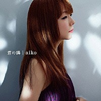 ａｉｋｏ「 君の隣」