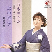 池田京子「 日本のうた　花岡千春と奏でる　池田京子抒情歌集」