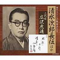 広沢虎造［二代目］「 初の＜ニットーＳＰ盤＞復元による清水次郎長伝ほか」