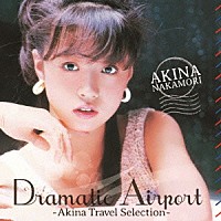 中森明菜「 ドラマティック・エアポート　－ＡＫＩＮＡ　ＴＲＡＶＥＬ　ＳＥＬＥＣＴＩＯＮ－」