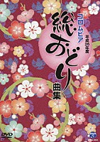 （Ｖ．Ａ．）「 平成２６年度　コロムビア　総おどり曲集」