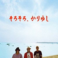 かりゆし５８「 そろそろ、かりゆし」