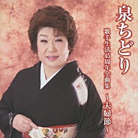 泉ちどり「 泉ちどり　歌手生活４５周年全曲集　～夫婦節～」