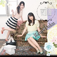 かと＊ふく「 ｗｉｔｈ」