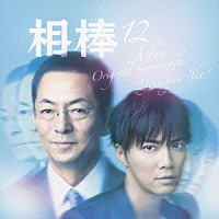 池頼広「 相棒　ｓｅａｓｏｎ１２　オリジナル・サウンドトラック」