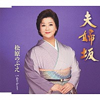 松原のぶえ「 夫婦坂／ありがとう」