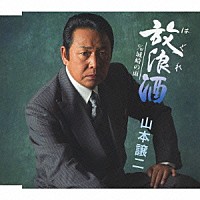 山本譲二「 放浪（はぐれ）酒　ｃ／ｗ城崎の雨」