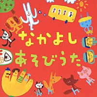 （キッズ）「 なかよし　あそびうた」