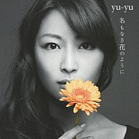 ｙｕ－ｙｕ「 名もなき花のように」