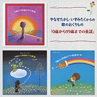 （キッズ）「 やなせたかし・いずみたくからの歌のおくりもの「０歳から９９歳までの童謡」」