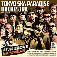 ＴＯＫＹＯ　ＳＫＡ　ＰＡＲＡＤＩＳＥ　ＯＲＣＨＥＳＴＲＡ「 流れゆく世界の中で　ｆｅａｔ．ＭＯＮＧＯＬ８００」