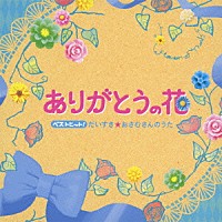 （キッズ）「 ベストヒット！ありがとうの花　だいすき★おさむさんのうた」