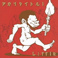 ＬＩＴＴＬＥ「 アカリタイトル１」