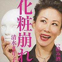 清水まり子「 化粧崩れ　ｃ／ｗ絡み酒」