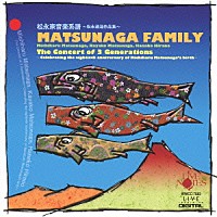 （クラシック）「 松永家音楽系譜～松永通温作品集～≪松永通温生誕８０周年記念　３ジェネレーション・コンサート≫」