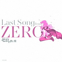 （アニメーション）「 ゼロの使い魔　Ｌａｓｔ　Ｓｏｎｇ　ｆｒｏｍ　ＺＥＲＯ」