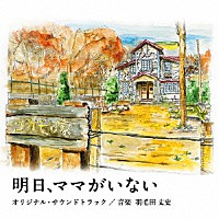 羽毛田丈史「 日本テレビ系水曜ドラマ　明日、ママがいない　オリジナル・サウンドトラック」