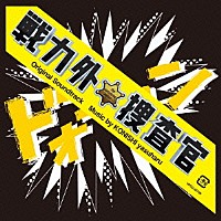 小西康陽「 日本テレビ系土曜ドラマ　戦力外捜査官　オリジナル・サウンドトラック」