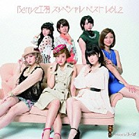 Ｂｅｒｒｙｚ工房「 Ｂｅｒｒｙｚ工房　スッペシャル　ベスト　Ｖｏｌ．２」