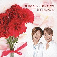 研ナオコ・ひとみ「 かあさんへ／ありがとう」