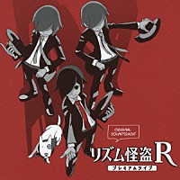 （ゲーム・ミュージック）「 リズム怪盗Ｒ　プレミアムライブ　ＯＲＩＧＩＮＡＬ　ＳＯＵＮＤＴＲＡＣＫ」