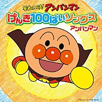 （アニメーション）「 それいけ！アンパンマン　げんき１００ばいソングス　アンパンマン」