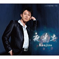 Ｋｅｎｊｉｒｏ「 夜光虫　ｃ／ｗ夕日が泣いてる」