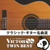 （クラシック）「 クラシック・ギター名曲選」