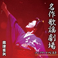 島津亜矢「 名作歌謡劇場コンプリートベスト」