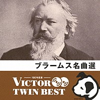 （クラシック）「 ブラームス名曲選」