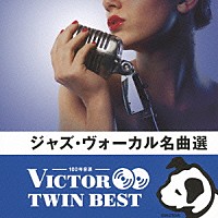 （Ｖ．Ａ．）「 ジャズ・ヴォーカル名曲選」