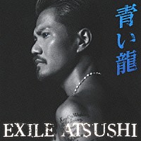 ＥＸＩＬＥ　ＡＴＳＵＳＨＩ「 青い龍」