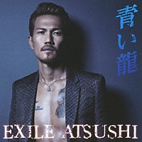 ＥＸＩＬＥ　ＡＴＳＵＳＨＩ「 青い龍」