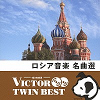 （クラシック）「 ロシア音楽　名曲選」