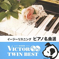 （Ｖ．Ａ．）「 イージーリスニング　ピアノ名曲選」