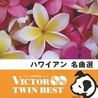 （ワールド・ミュージック）「 ハワイアン　名曲選」