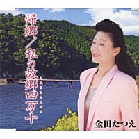 金田たつえ「 帰郷／私の故郷四万十」