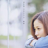 森恵「 １０年後この木の下で」